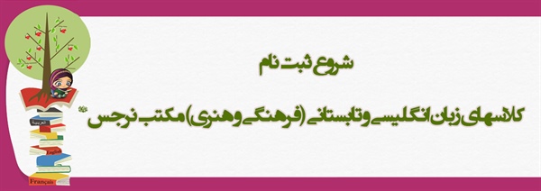 ثبت نام کلاس های زبان انگلیسی و تابستانی ( فرهنگی و هنری ) مکتب نرجس (علیهاالسلام)